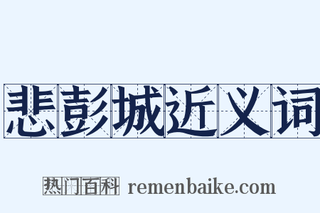 悲彭城近义词是什么意思的图片